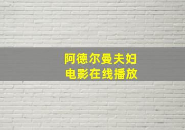 阿德尔曼夫妇 电影在线播放